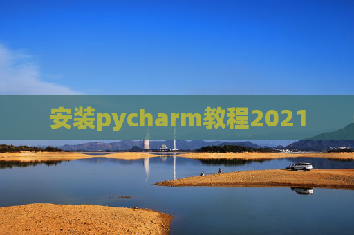 安装pycharm教程2021